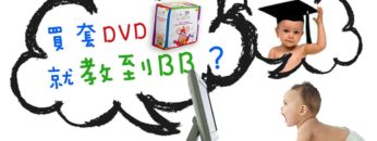 早教教材真的有用嗎?