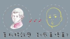 胎教傳說：「莫札特效應」