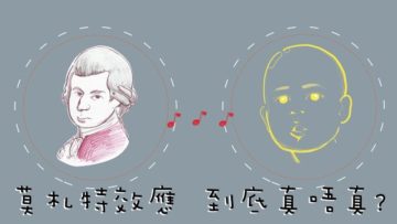 胎教傳說：「莫札特效應」