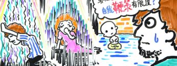 父母要對自己慈悲