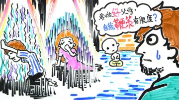 父母要對自己慈悲