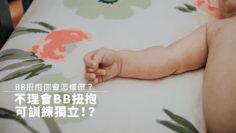 BB扭抱時,父母不理會,孩子是否會更獨立?