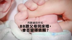 BB同父母同床睡,會否變得依賴?