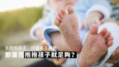 抱抱孩子就足夠?
