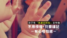 孩子有「焦慮依附型」特徵,怎麼辦?