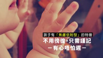 孩子有「焦慮依附型」特徵，怎麼辦？