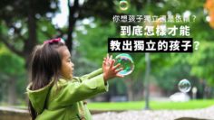 小朋友獨立或依賴,是先天決定?