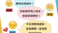 你再咁曳，媽咪就唔錫你！