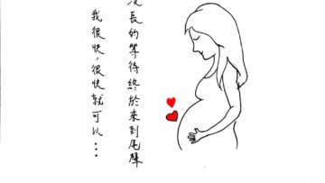 經過十個月的漫長等待，媽媽終於唔洗再戒口！