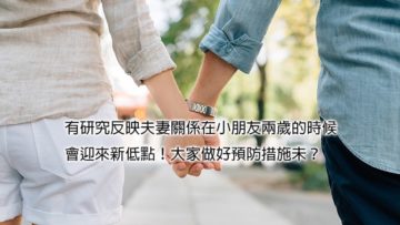 成為父母後，還餘下多少愛？