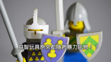 非暴力的玩具隱含暴力訊息，父母怎樣做？