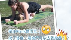 產後復原靠餵母乳
