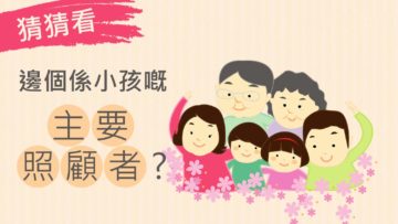 唔同國家對男女家庭角色的安排