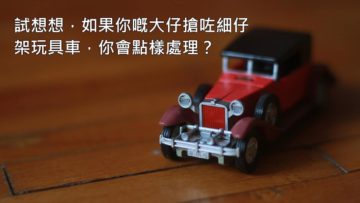 父母如何處理仔女衝突