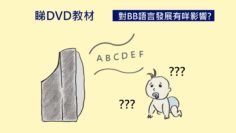 腦力開發嘅DVD教材有用麼?