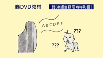腦力開發嘅DVD教材有用麼？