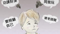 小朋友升上小一面對不少壓力