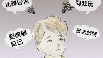 小朋友升上小一面對不少壓力