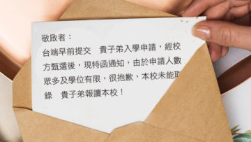 報讀小學的夢魘