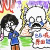 BB哭鬧