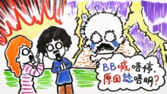 BB哭鬧