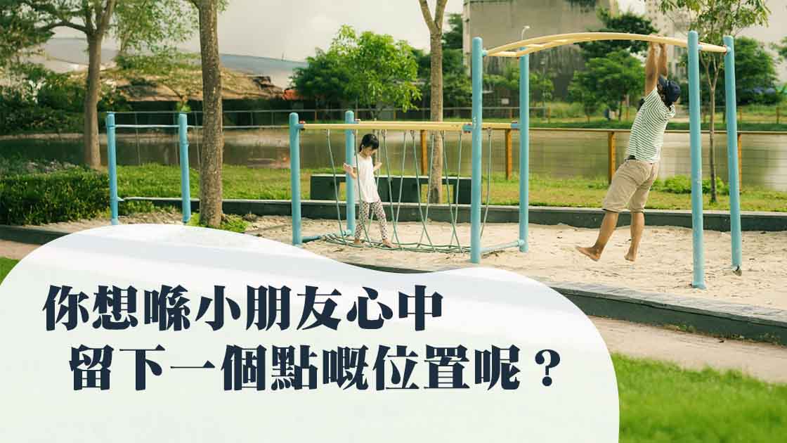 為孩子創造——跟父親一起，最深刻的美好回憶