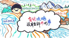 育兒攻略沒有告訴你的事