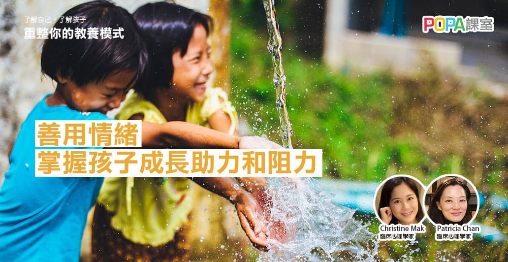 《重整你的教養模式》系列 單元1