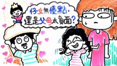 仔女無優點，還是父母太負面？