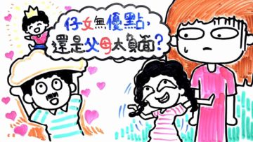 仔女無優點，還是父母太負面？