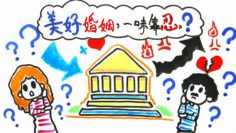 幸福婚姻的秘密