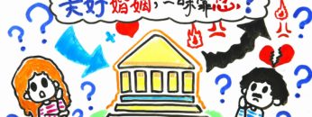 幸福婚姻的秘密