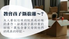 斷捨離-珍貴回憶