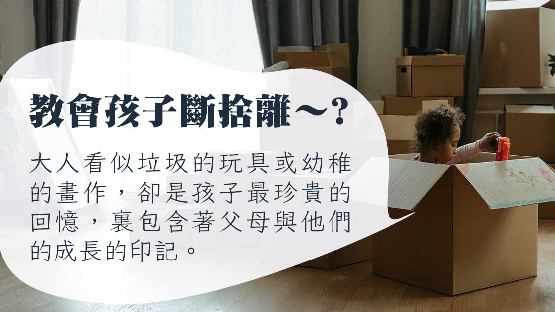 要孩子學斷捨離，割掉物慾，珍惜情感和回憶