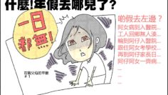 在職父母的崩潰moment_1