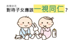 教養要一視同仁?