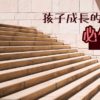 孩子成長的十個必修課