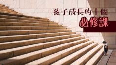 孩子成長的十個必修課