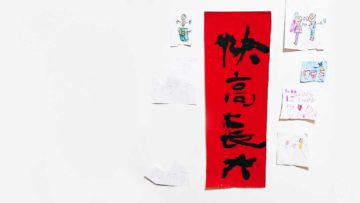 不想孩子快高長大