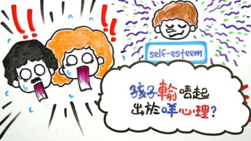 孩子輸唔起，出於咩心理？