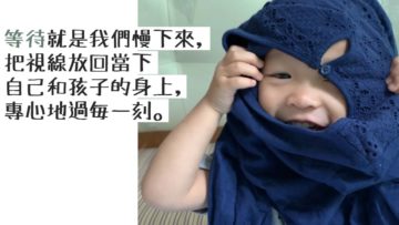 學習放下焦急看見現在