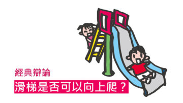 爬滑梯1