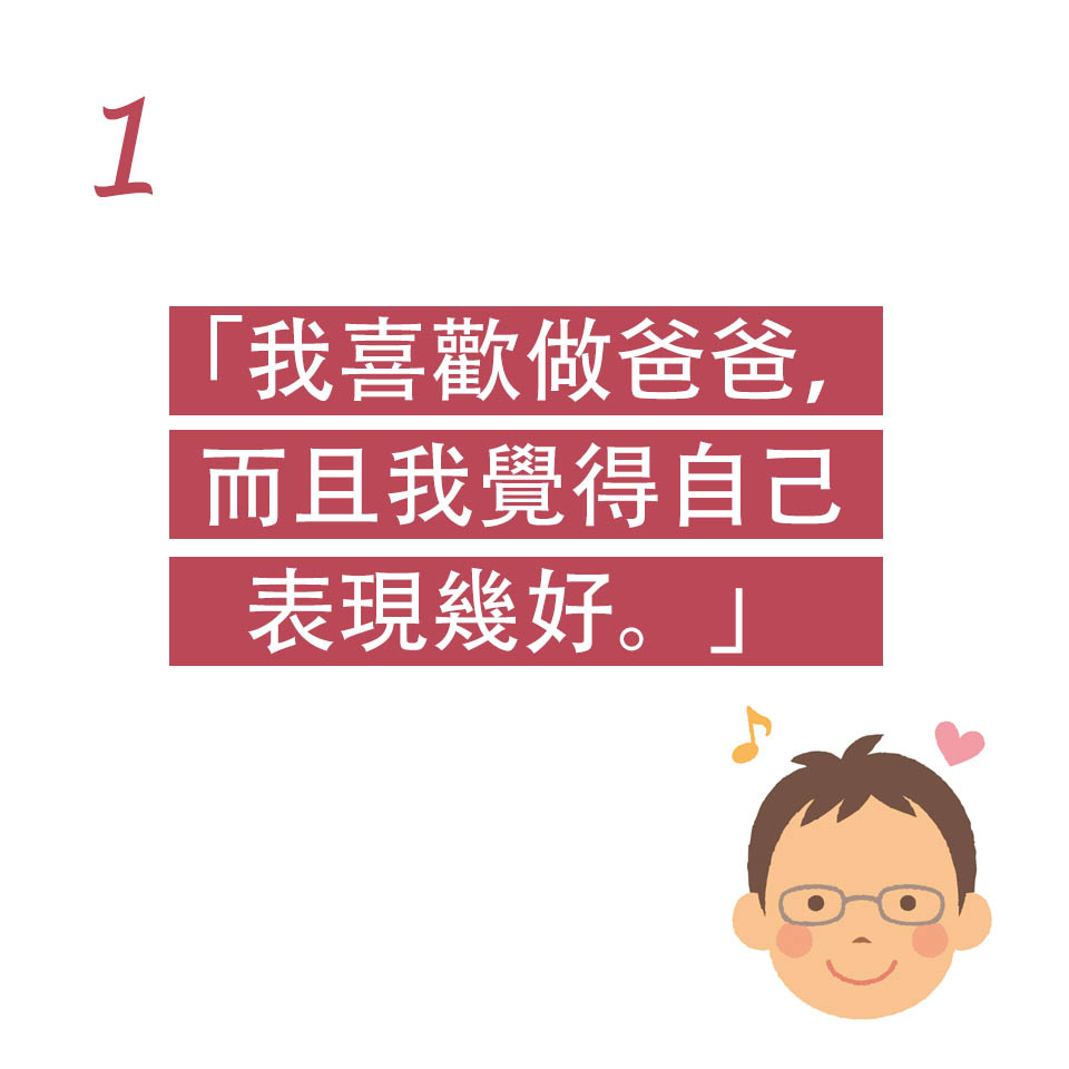 爸爸喜歡做爸爸