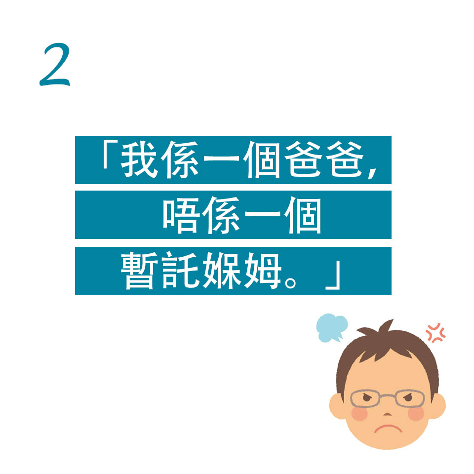 爸爸不是褓姆