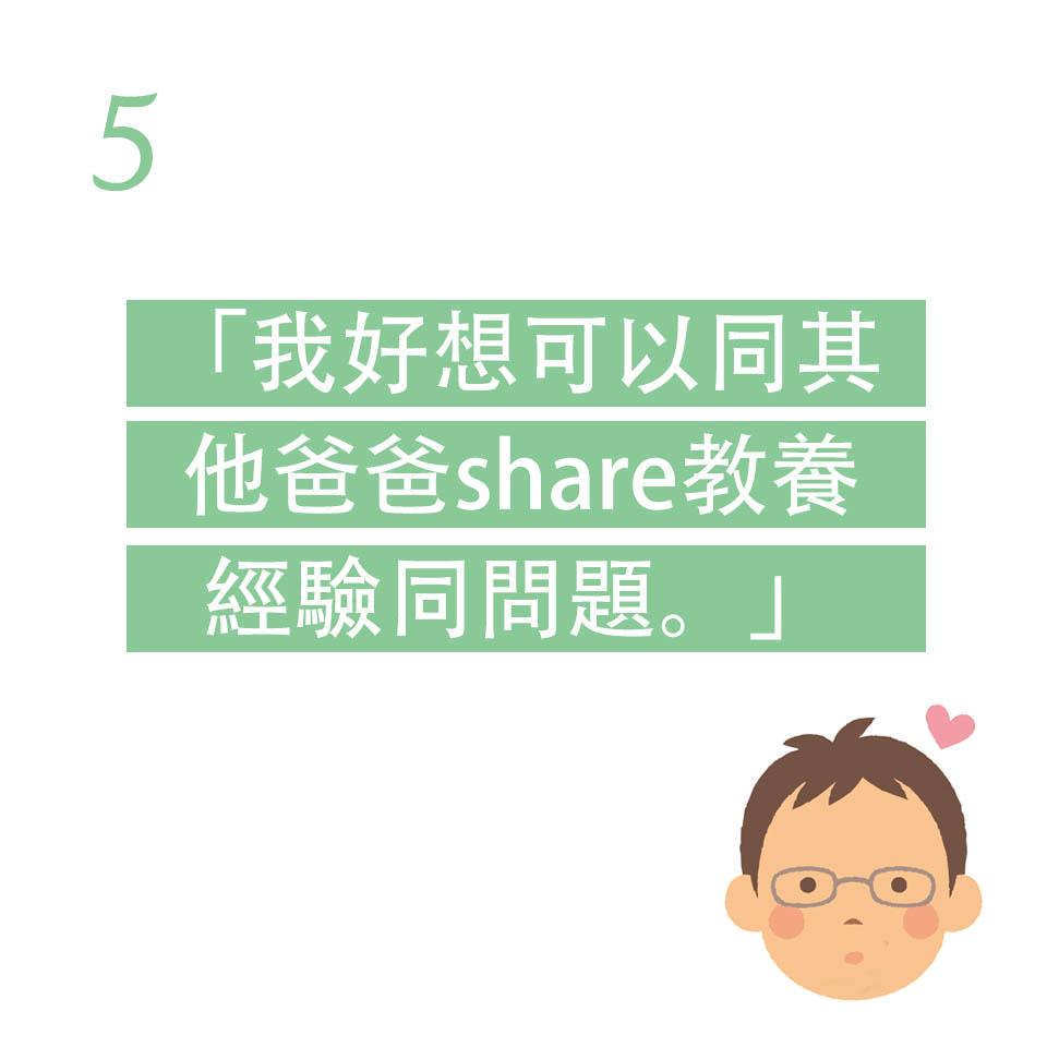 爸爸想有同路人
