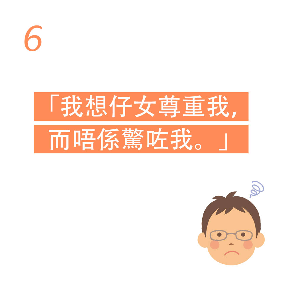 爸爸想我們尊重他