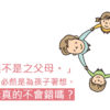 爸爸媽媽的悔過書