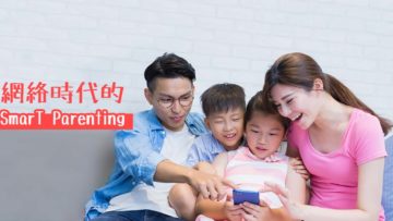 網絡時代的SmarT Parenting