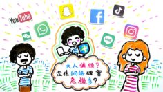 網絡確實危機多？