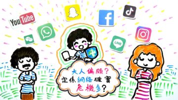 網絡確實危機多？